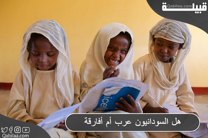 هل السودانيون عرب أم أفارقة