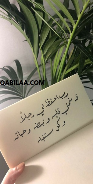 رسائل حب للزّوج المسافر أو العامل قبل النوم