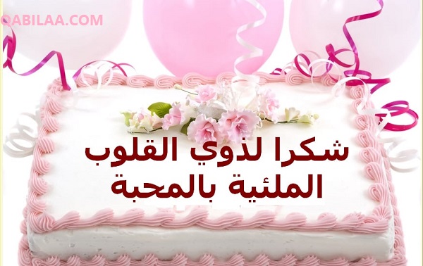 رد على تهنئة عيد ميلاد من أمي