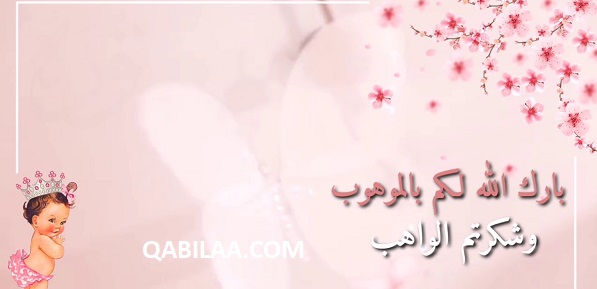 أجمل تهنئة للمولود من الجدة