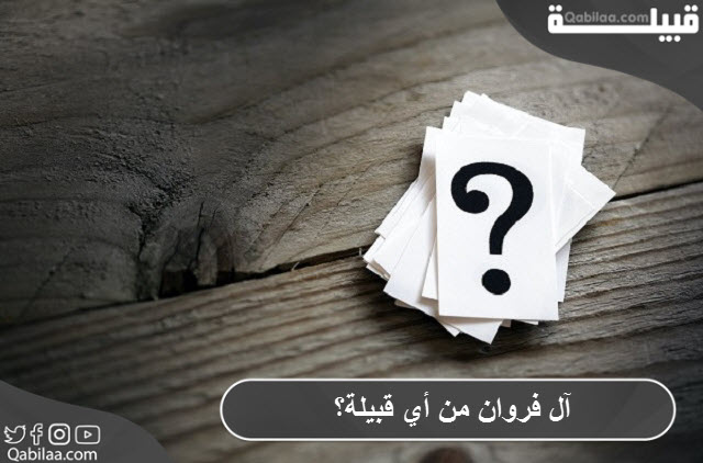 آل فروان من أي قبيلة؟