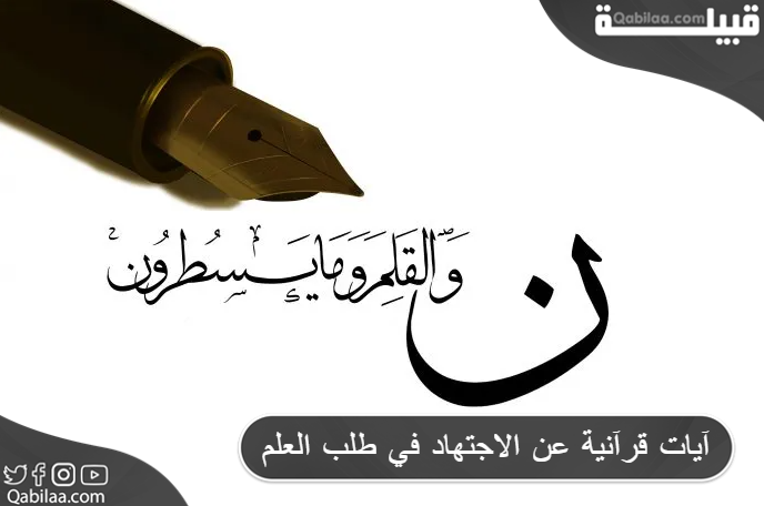 آيات قرآنية عن الاجتهاد في طلب العلم