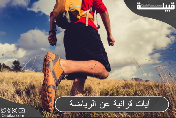 آيات قرآنية عن الرياضة