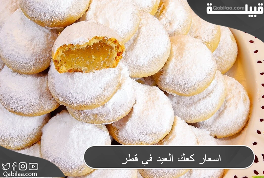 اسعار كعك العيد في قطر