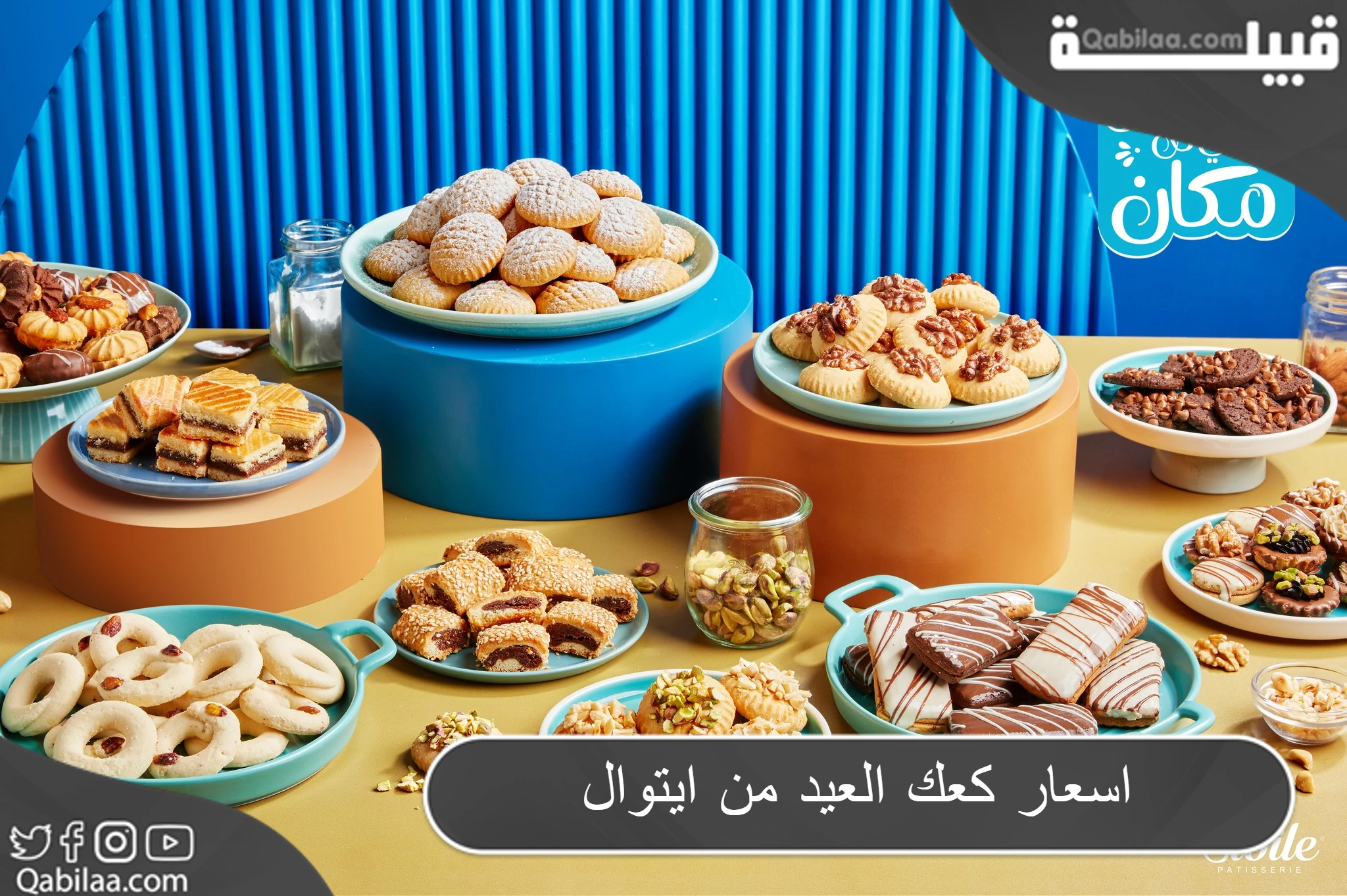 اسعار كعك العيد من ايتوال