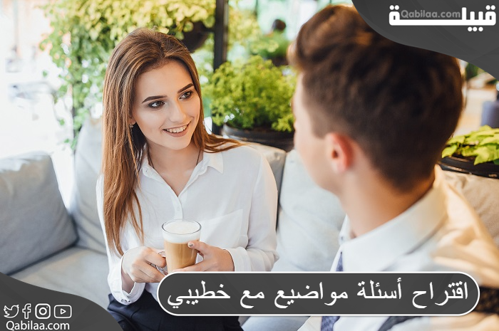 اقتراح أسئلة مواضيع مع خطيبي