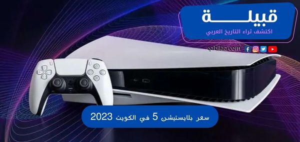 سعر بلايستيشن 5 في الكويت 2025