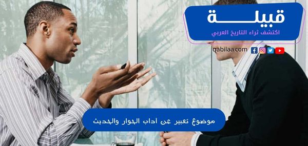 موضوع تعبير عن آداب الحوار والحديث