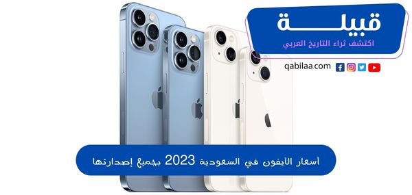 أسعار الآيفون في السعودية 2025 بجميع إصدارتها