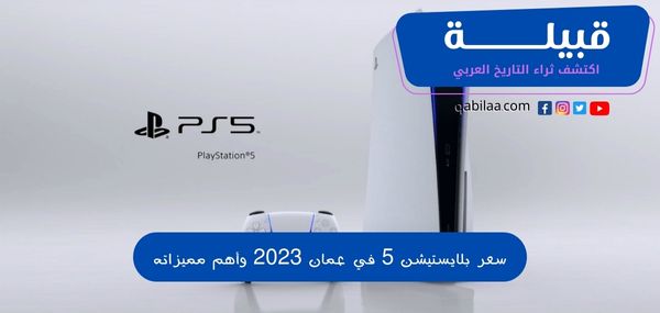 سعر بلايستيشن 5 في عمان 2025 وأهم مميزاته