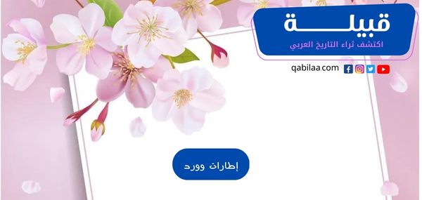 إطارات وورد