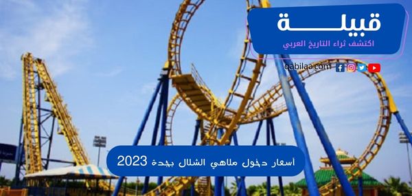 أسعار دخول ملاهي الشلال بجدة 2025