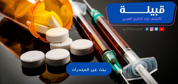 بحث عن المخدرات