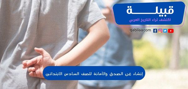 إنشاء عن الصدق والأمانة للصف السادس الابتدائى