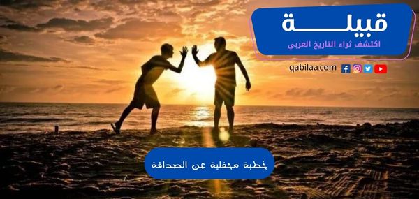 خطبة محفلية عن الصداقة