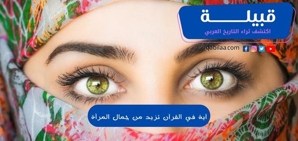 آية في القرآن تزيد من جمال المرأة