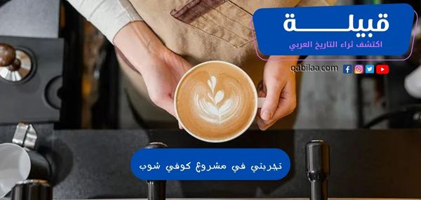 تجربتي في مشروع كوفي شوب