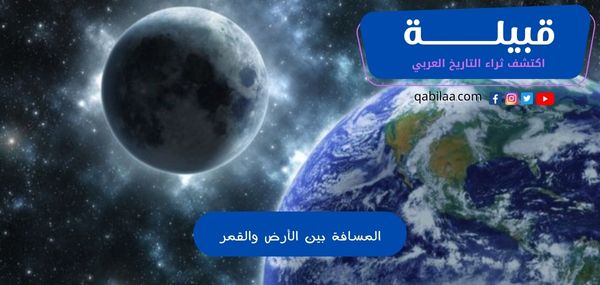 المسافة بين الأرض والقمر