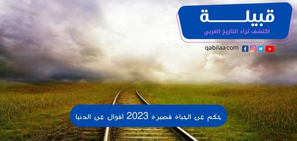 حكم عن الحياة قصيرة 2025 أقوال عن الدنيا