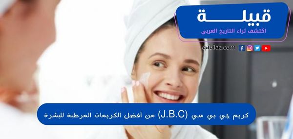 كريم جي بي سي (J.B.C) من أفضل الكريمات المرطبة للبشرة