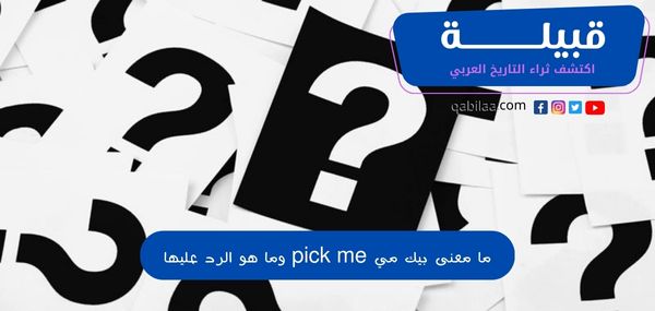 ما معنى بيك مي pick me وما هو الرد عليها