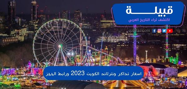 اسعار تذاكر ونترلاند الكويت 2025 ورابط الحجز