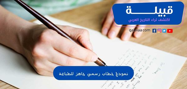 نموذج خطاب رسمي جاهز للطباعة