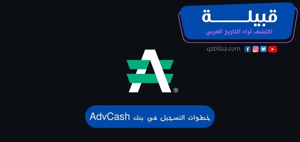 خطوات التسجيل في بنك AdvCash