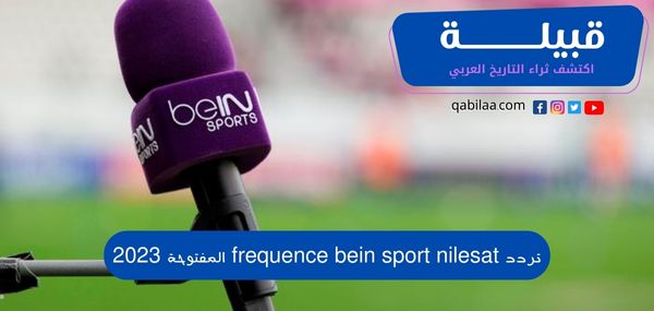 تردد frequence bein sport nilesat المفتوحة 2025