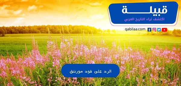 الرد على قود مورننق