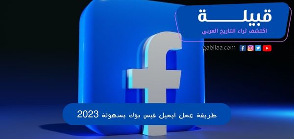 طريقة عمل ايميل فيس بوك بسهولة 2025