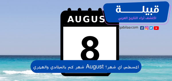 أغسطس أي شهر؟ August شهر كم بالميلادي والهجري