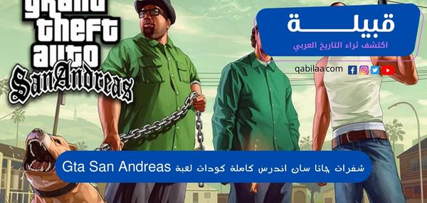 شفرات جاتا سان اندرس كاملة كودات لعبة Gta San Andreas