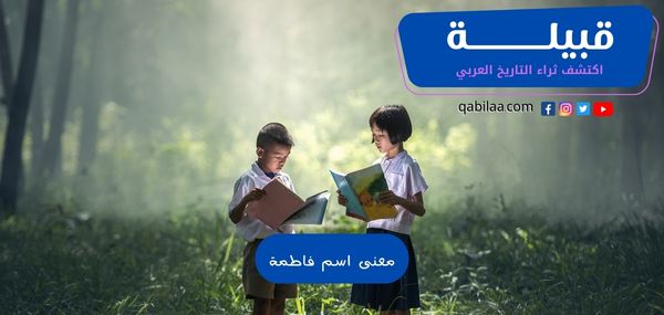 معنى اسم فاطمة