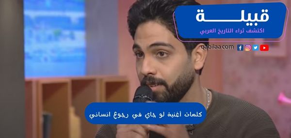 كلمات أغنية لو جاي في رجوع انساني