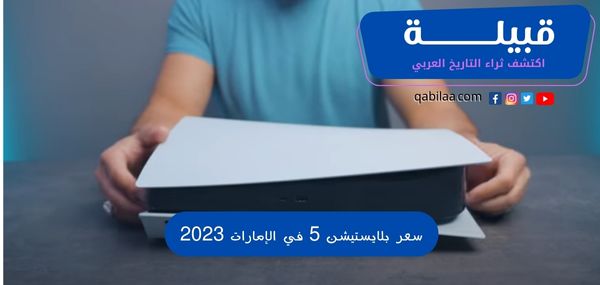 سعر بلايستيشن 5 في الإمارات 2025