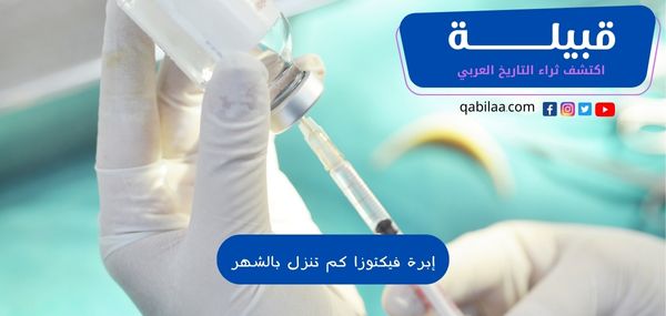 إبرة فيكتوزا كم تنزل بالشهر