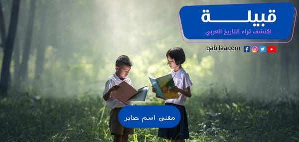 معنى اسم صابر