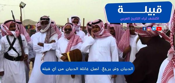 الدبيان وش يرجع، أصل عائلة الدبيان من أي قبيلة