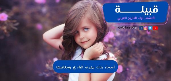 أسماء بنات بحرف الياء ي ومعانيها