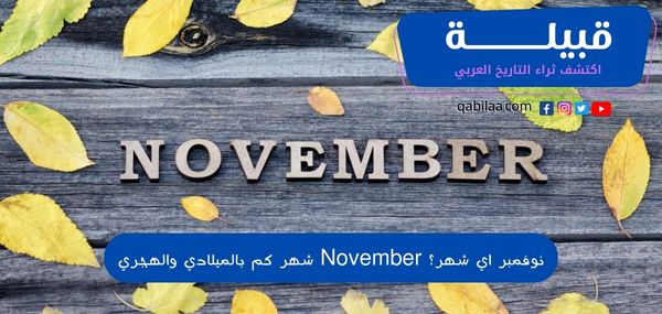 نوفمبر اي شهر؟ November شهر كم بالميلادي والهجري