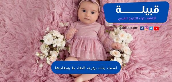 أسماء بنات بحرف الظاء ظ ومعانيها