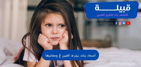 أسماء بنات بحرف الغين غ ومعانيها