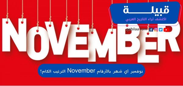 نوفمبر أي شهر بالأرقام November الترتيب الكام؟