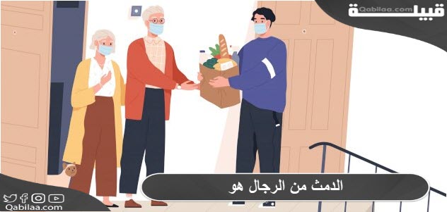 معنى الدمث من الرجال