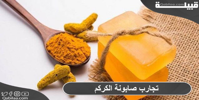 تجارب صابونة الكركم