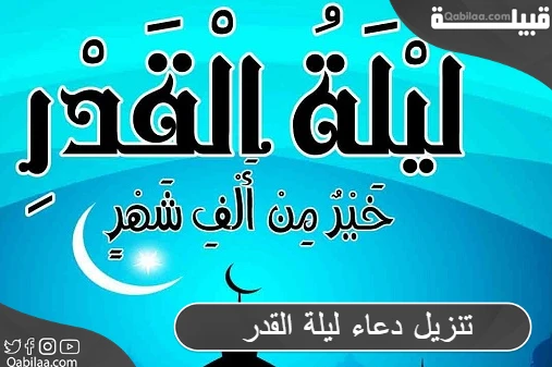 تنزيل دعاء ليلة القدر