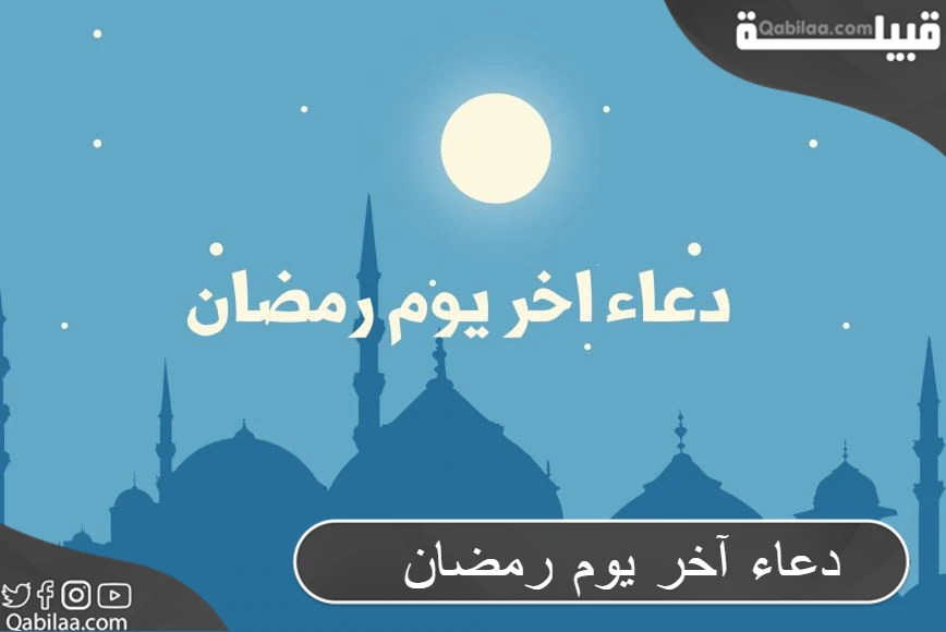 دعاء آخر يوم رمضان