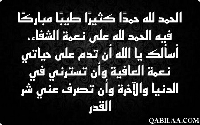 دعاء الحمد لله الذي شفاني وعافاني