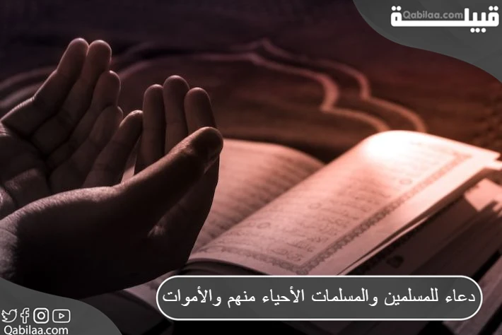 دعاء للمسلمين والمسلمات الأحياء منهم والأموات